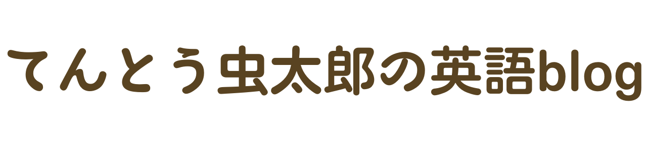 てんとう虫太郎の英語ブログ